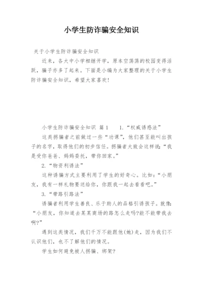 小学生防诈骗安全知识.docx