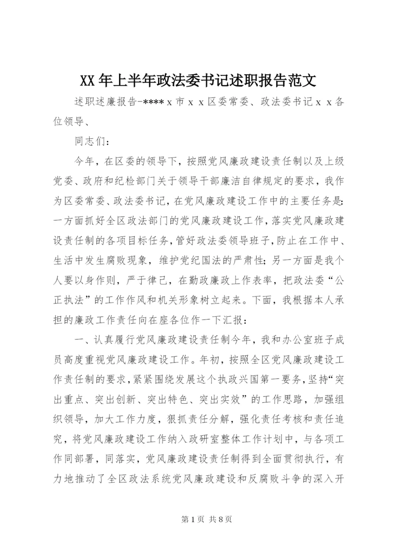 某年上半年政法委书记述职报告范文.docx