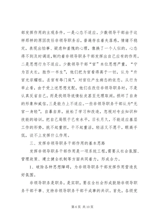 发挥非领导职务干部作用问题研究的调研报告.docx
