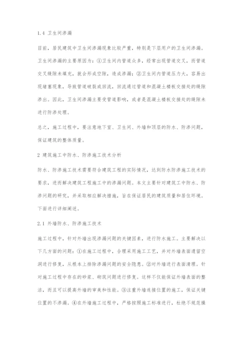 建筑施工中防水防渗施工技术及应用探析.docx