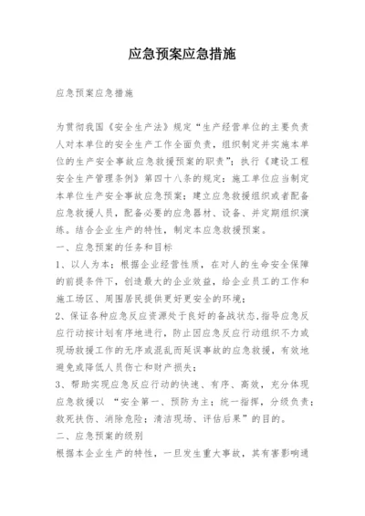 应急预案应急措施.docx