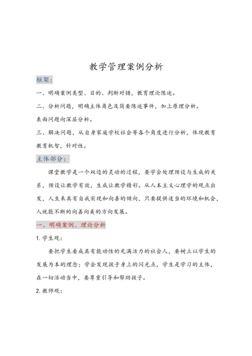 教学管理案例分析.docx