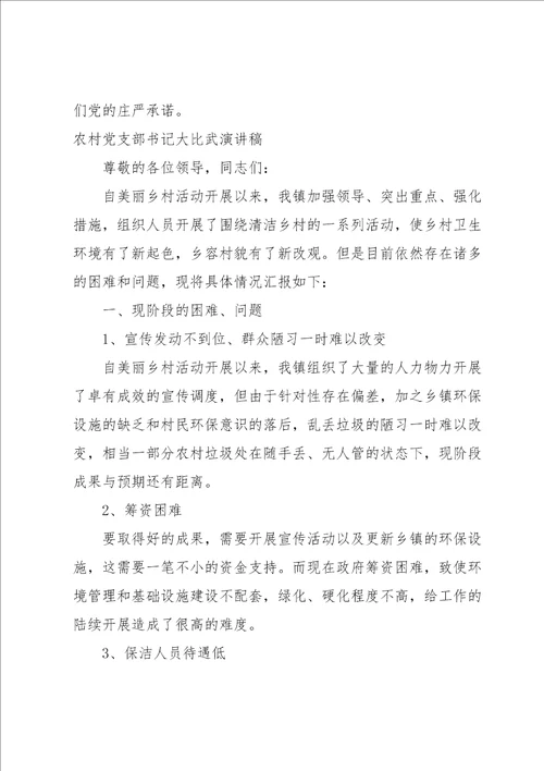 农村党支部书记大比武演讲稿