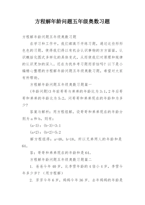 方程解年龄问题五年级奥数习题.docx