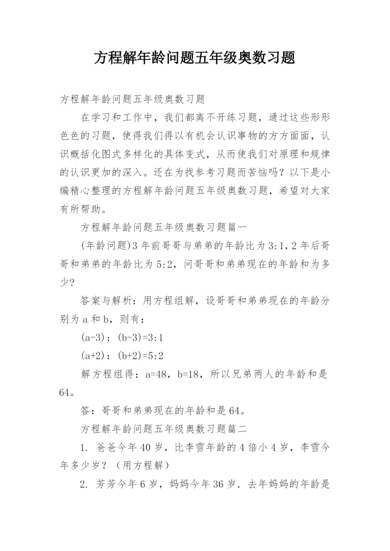 方程解年龄问题五年级奥数习题.docx