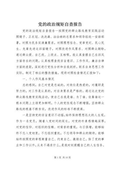 党的政治规矩自查报告.docx