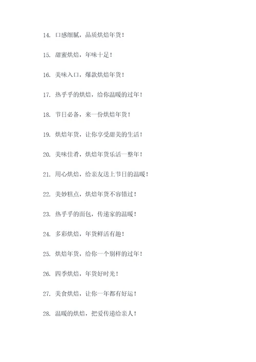 烘焙年货爆款广告语大全