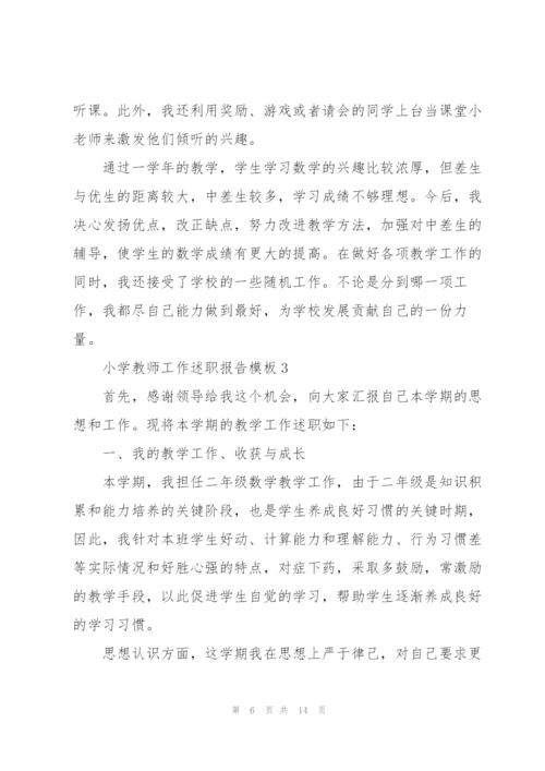 小学教师工作述职报告模板.docx