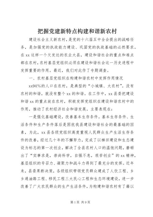 把握党建新特点构建和谐新农村 (2).docx