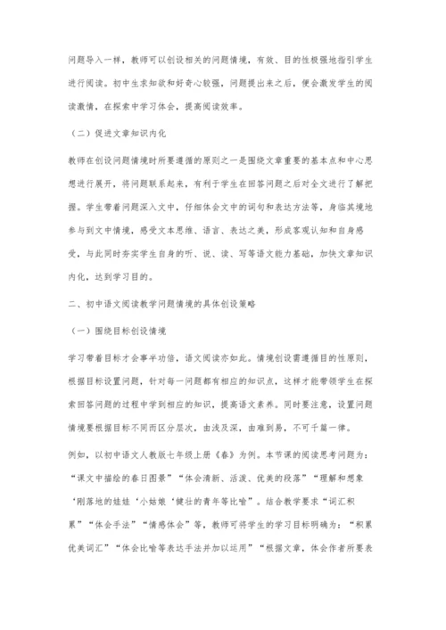 初中语文阅读教学问题情境的创设论述.docx