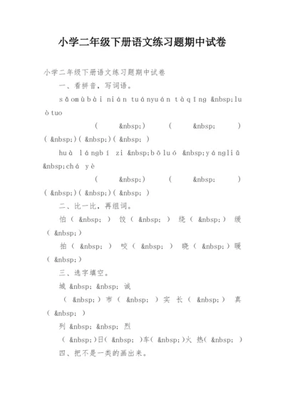 小学二年级下册语文练习题期中试卷.docx