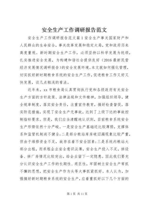 安全生产工作调研报告范文.docx