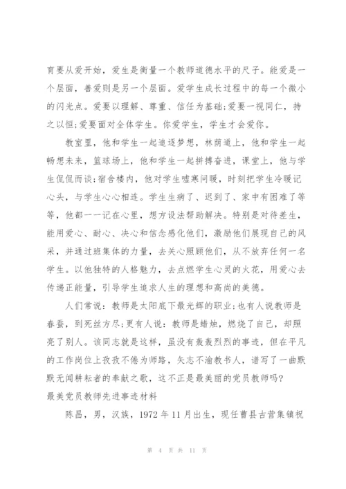 最美党员教师先进事迹材料.docx