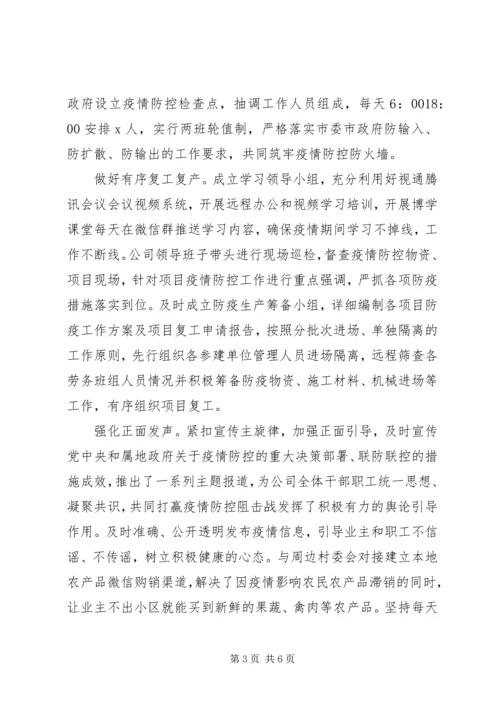 关于全面打赢疫情防控阻击战稳步推进复工复产工作情况报告.docx