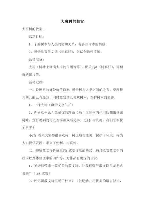 大班树的教案.docx