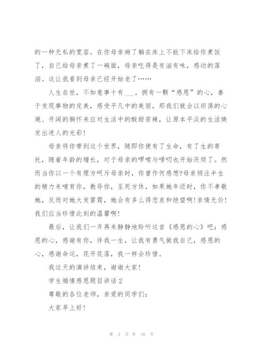 学生煽情感恩题目讲话范文10篇.docx