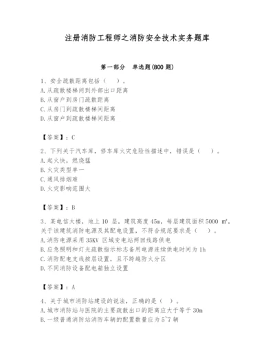 注册消防工程师之消防安全技术实务题库附答案（基础题）.docx