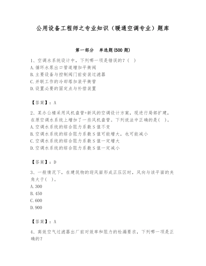 公用设备工程师之专业知识（暖通空调专业）题库【有一套】.docx