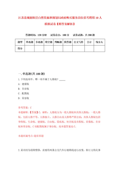 江苏盐城射阳县自然资源和规划局政府购买服务岗位招考聘用10人模拟试卷附答案解析第7版