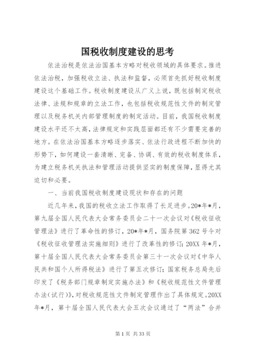 国税收制度建设的思考.docx