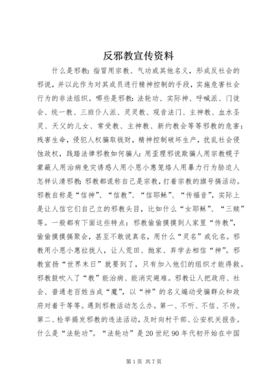 反邪教宣传资料 (11).docx