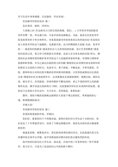 欢迎新同学的欢迎词12篇.docx