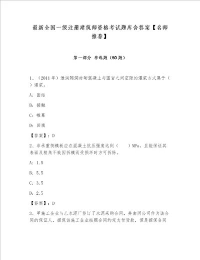 最新全国一级注册建筑师资格考试题库含答案【名师推荐】