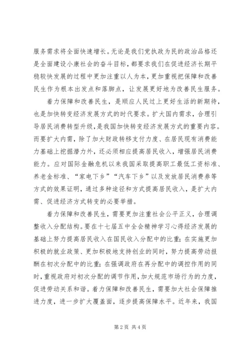 学习十七届五中全会关于保障和改善民生的心得体会[合集]_2.docx