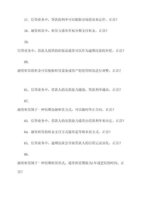 融资租赁和信贷业务选择题