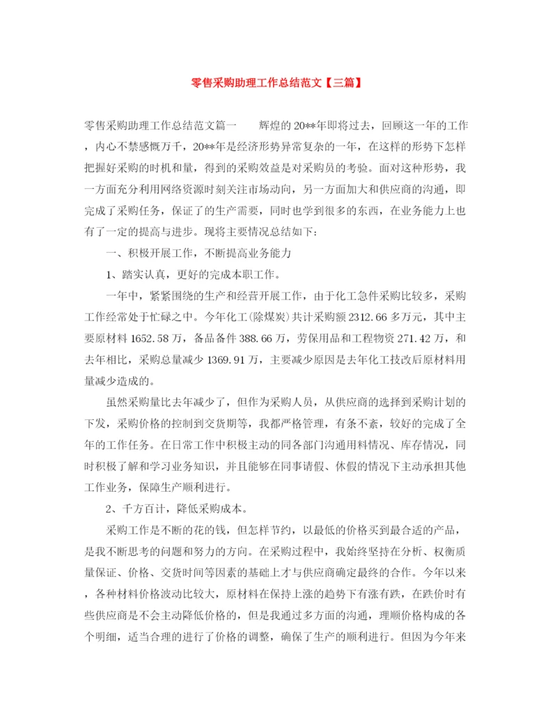精编之零售采购助理工作总结范文【三篇】.docx