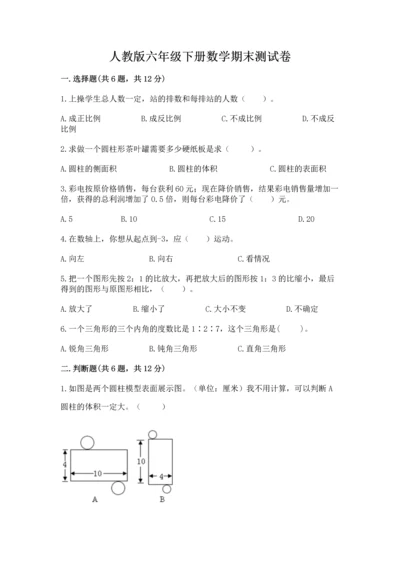 人教版六年级下册数学期末测试卷含答案【模拟题】.docx