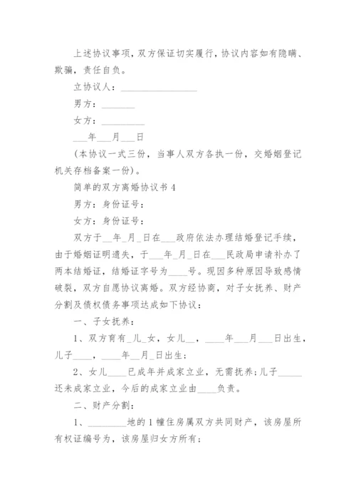 简单的双方离婚协议书2022.docx