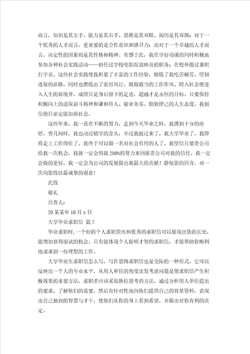 大学毕业求职信范文集合7篇
