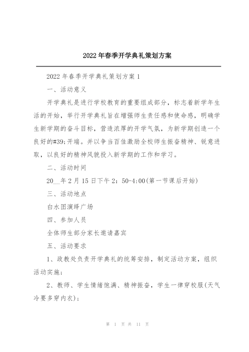 2022年春季开学典礼策划方案.docx