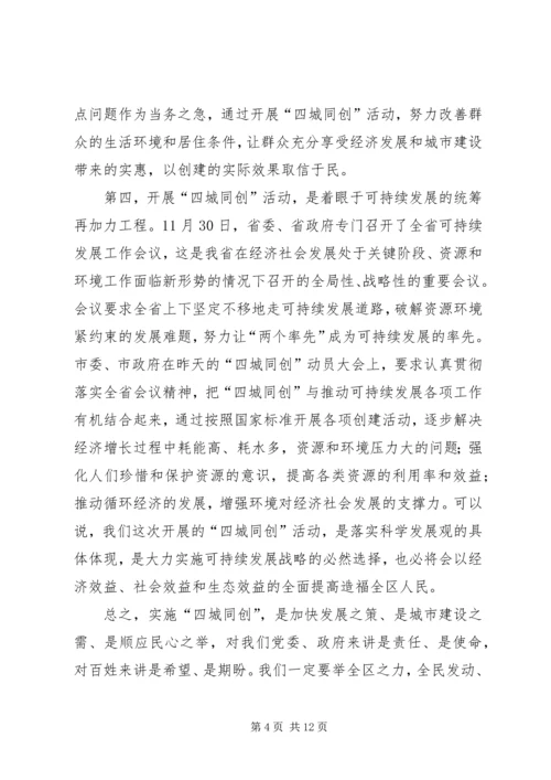 区长在四城同创动员大会上的讲话.docx