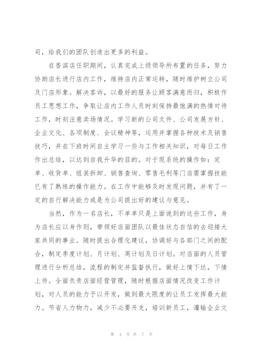 晋升店长申请书 3篇.docx