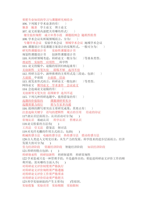 XXXX年《科研方法与论文写作》专业人员考试答案.docx