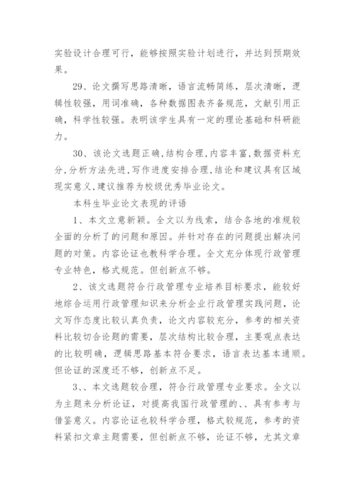 指导教师的毕业论文评语80句.docx