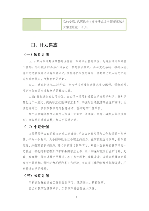 11页4600字动漫制作技术专业职业生涯规划.docx