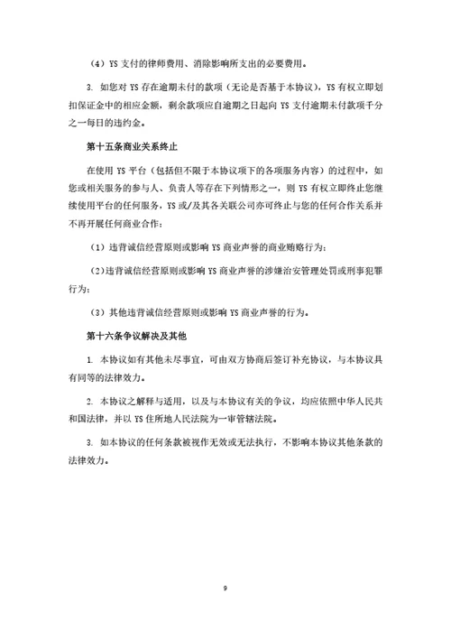 休闲服务电商平台服务商入驻协议