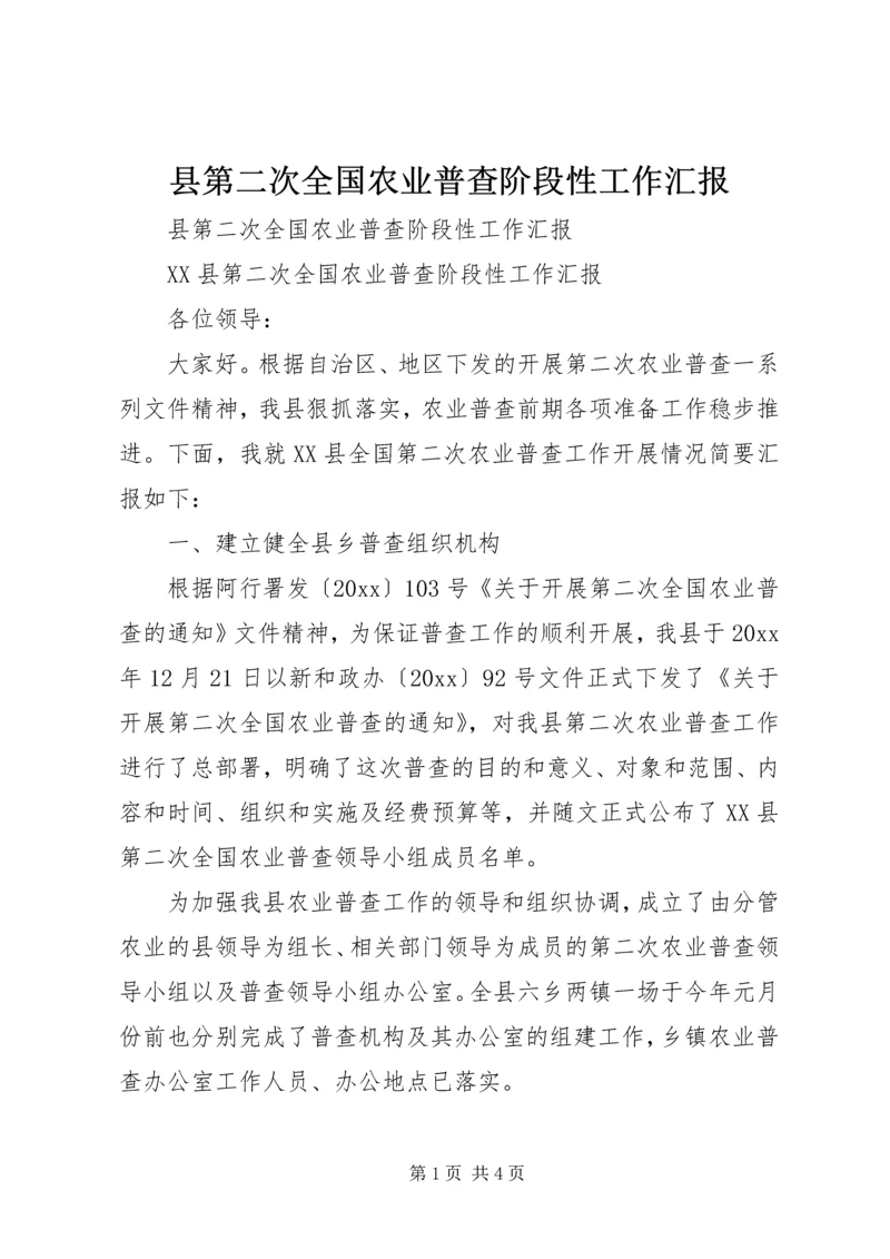 县第二次全国农业普查阶段性工作汇报 (3).docx