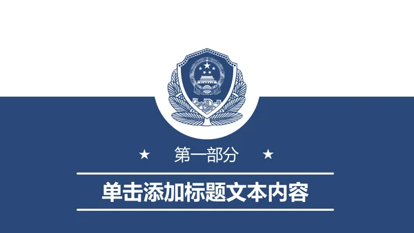 蓝色庄严公安警察工作汇报PPT模板