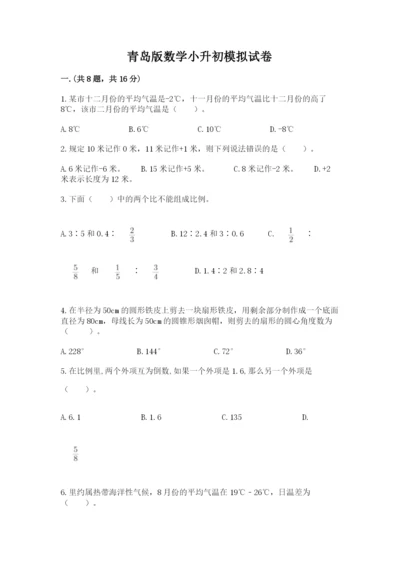 青岛版数学小升初模拟试卷及答案【名校卷】.docx