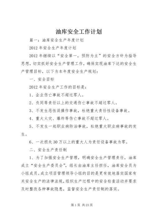 油库安全工作计划 (2).docx