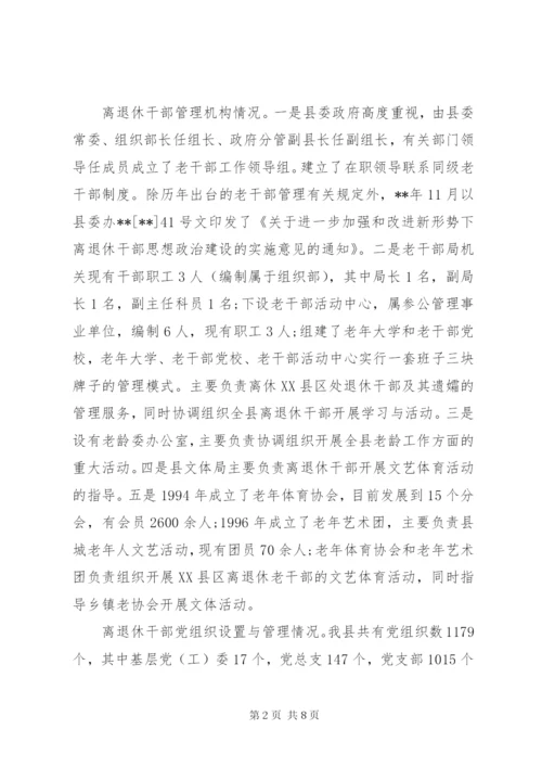 离退休干部党组织建设和思想政治建设调研报告.docx