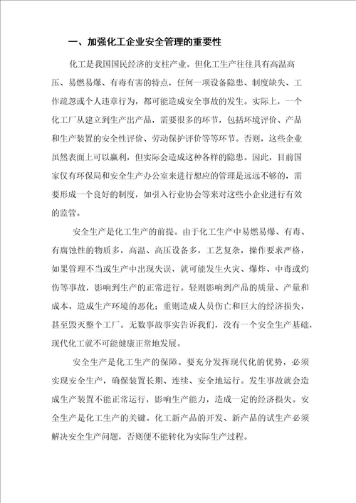 化工企业管理论文