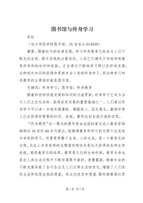 图书馆与终身学习.docx