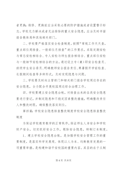 学校安全隐患排查整改制度.docx