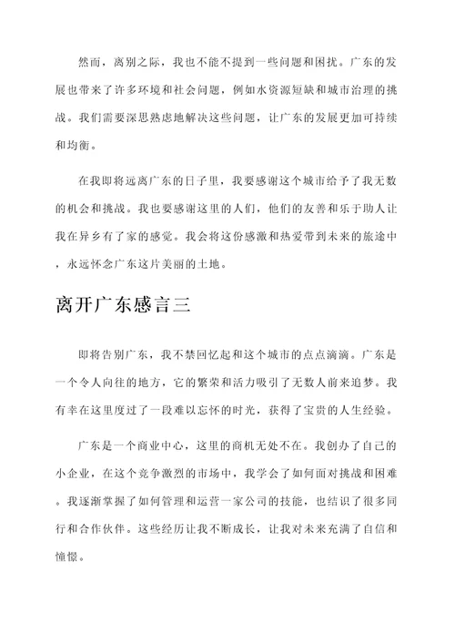 离开广东感言