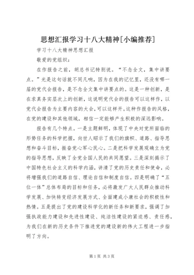 思想汇报学习十八大精神[小编推荐] (3).docx